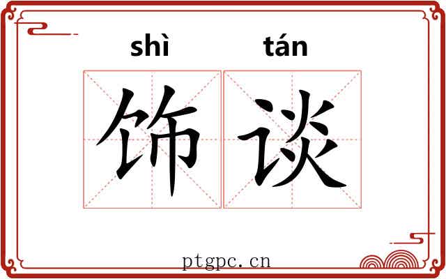 饰谈