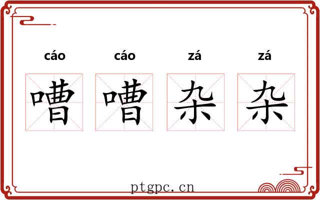 嘈嘈杂杂
