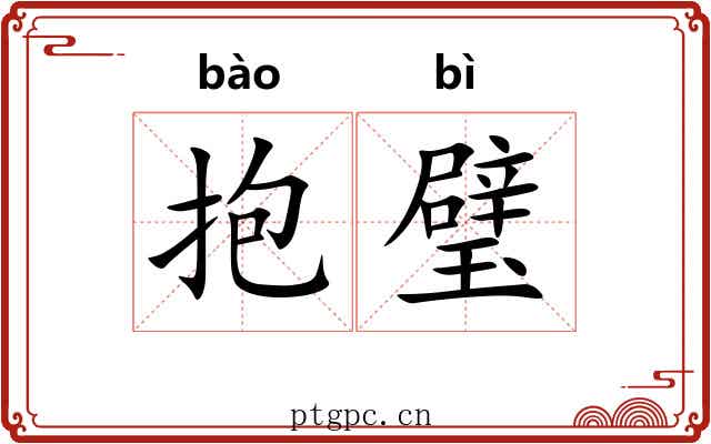 抱璧 抱璧