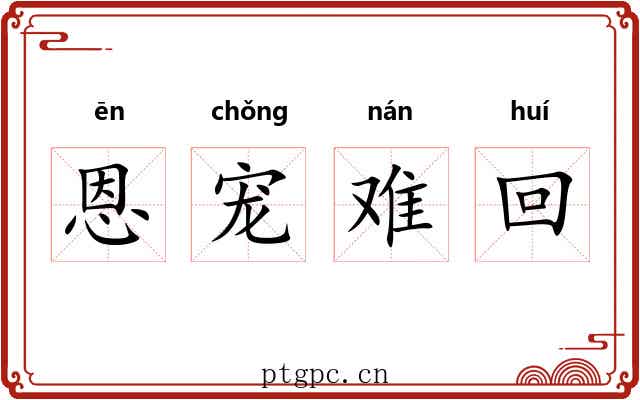 恩宠难回 恩宠难回