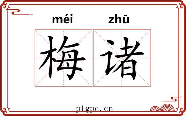 梅诸