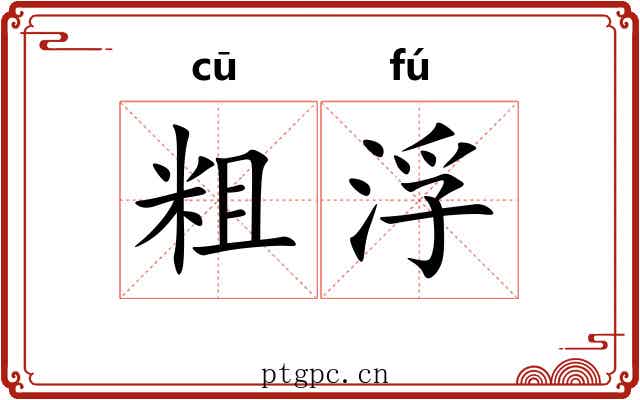 粗浮 粗浮