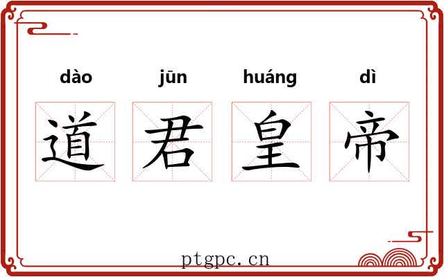 道君皇帝 道君皇帝
