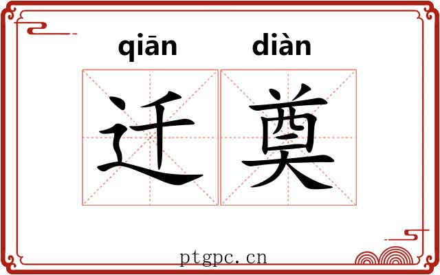 迁奠