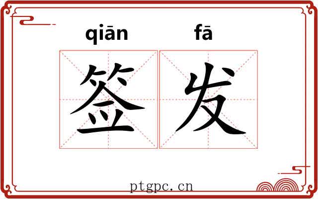 签发 签发