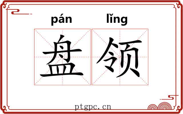 盘领 盘领