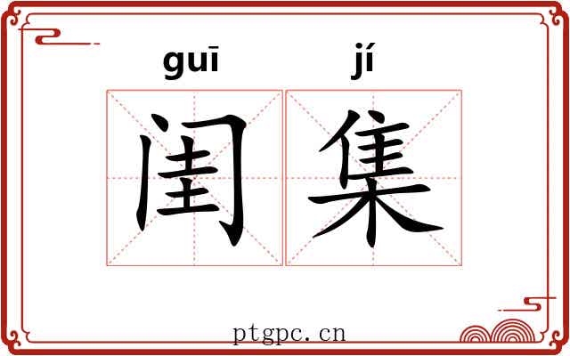 闺集