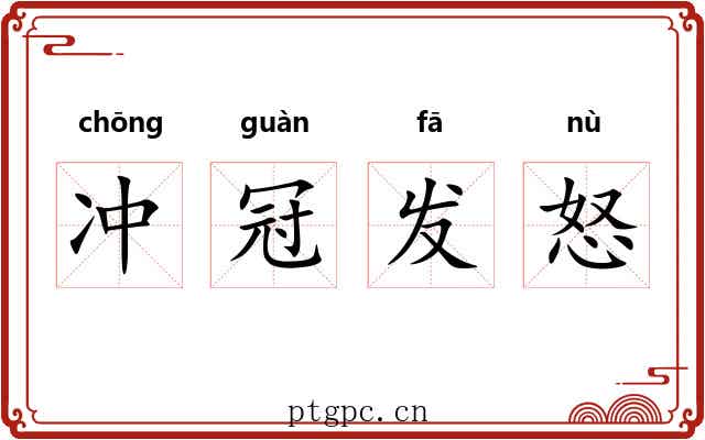 冲冠发怒 冲冠发怒