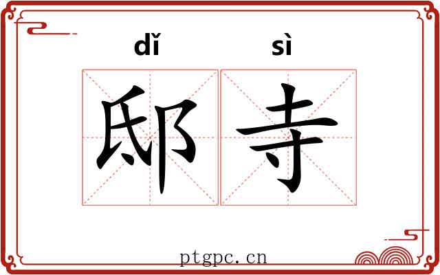 邸寺