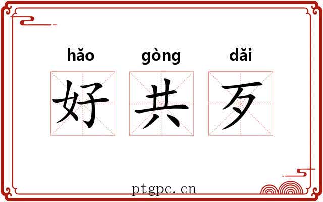 好共歹
