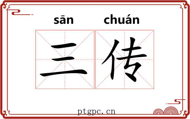 三传 三传