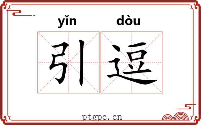 引逗