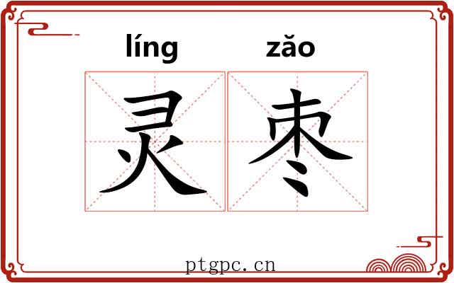 灵枣