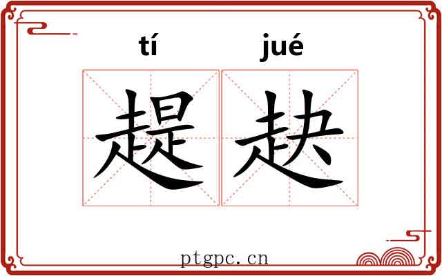 趧赽