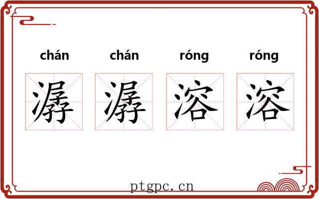 潺潺溶溶