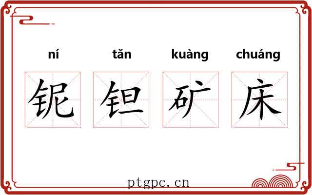 铌钽矿床 铌钽矿床