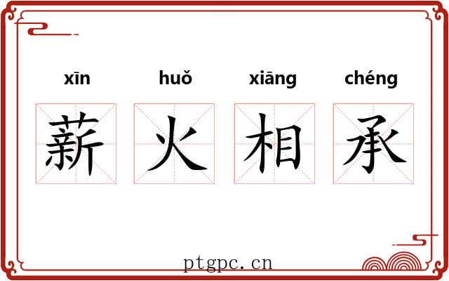 薪火相承 薪火相承