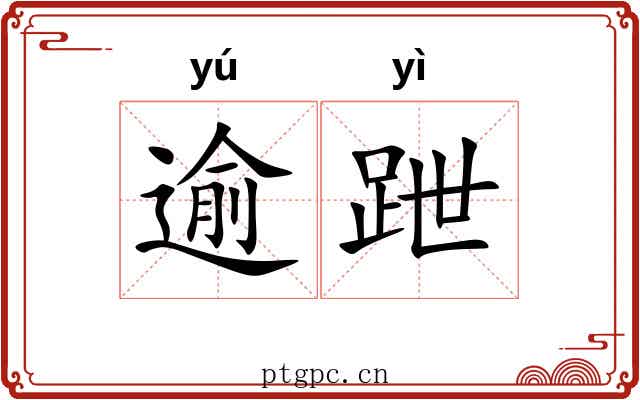 逾跇