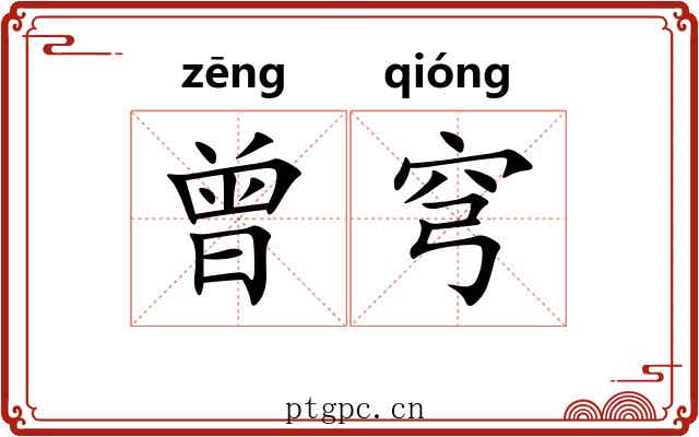 曾穹