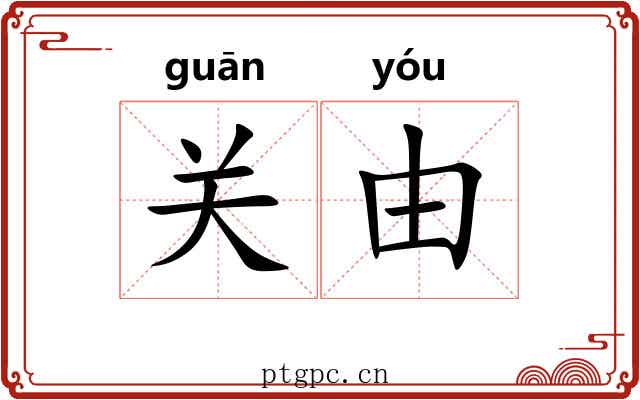 关由 关由