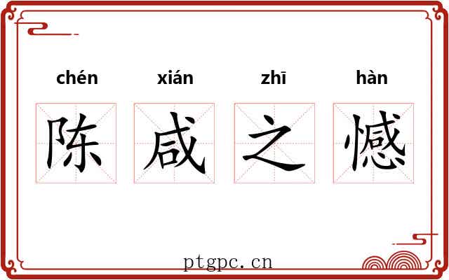 陈咸之憾
