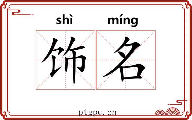 饰名 饰名