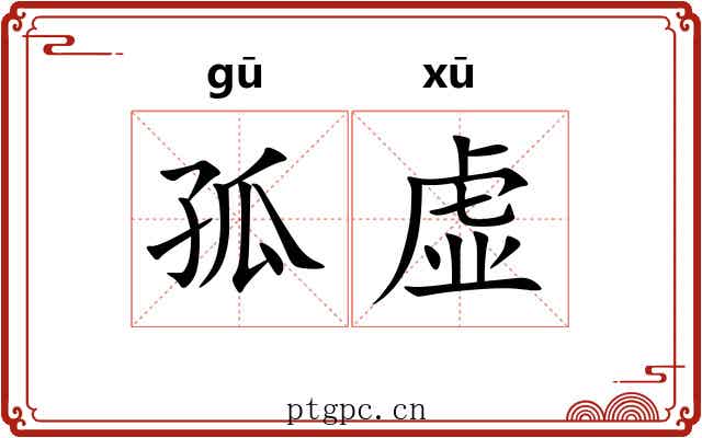 孤虚 孤虚