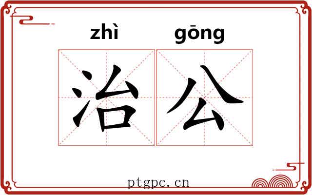 治公 治公