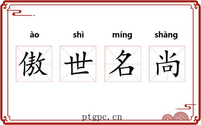 傲世名尚 傲世名尚