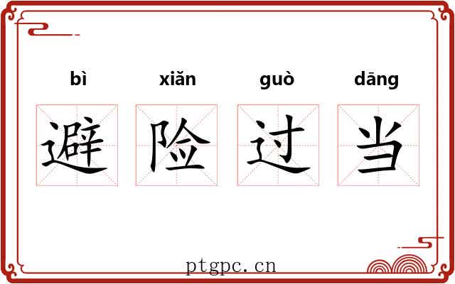 避险过当 避险过当