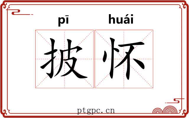 披怀