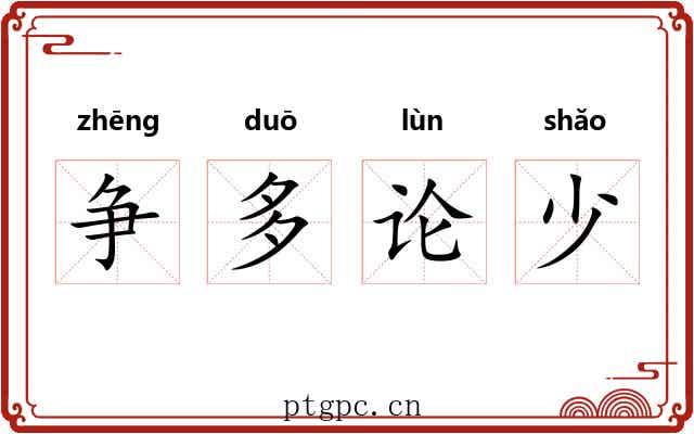 争多论少 争多论少