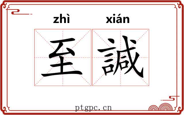 至諴