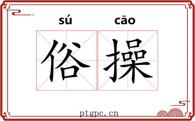 俗操
