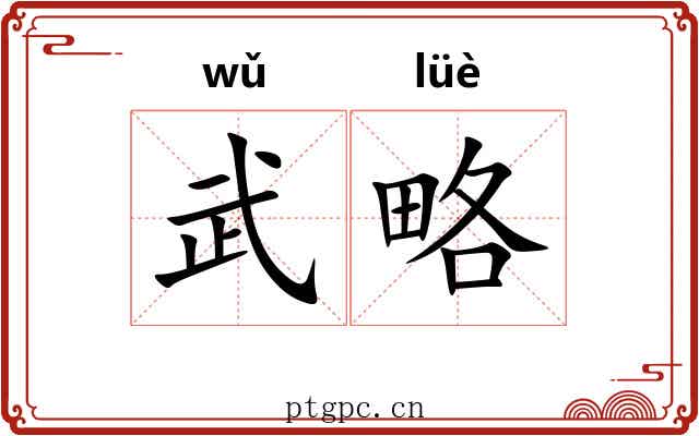 武略