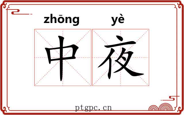 中夜