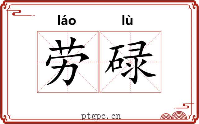 劳碌