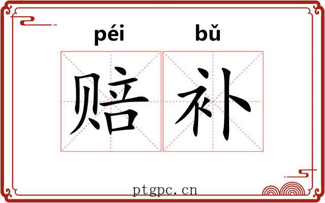 赔补 赔补