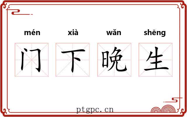 门下晩生