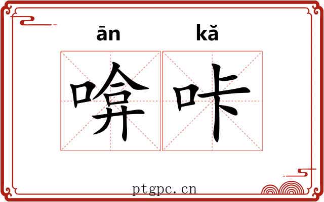 啽咔