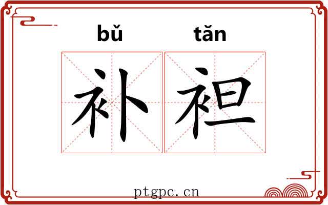 补袒