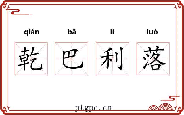 乾巴利落 乾巴利落