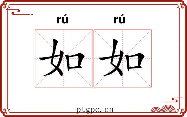 如如