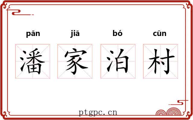潘家泊村 潘家泊村