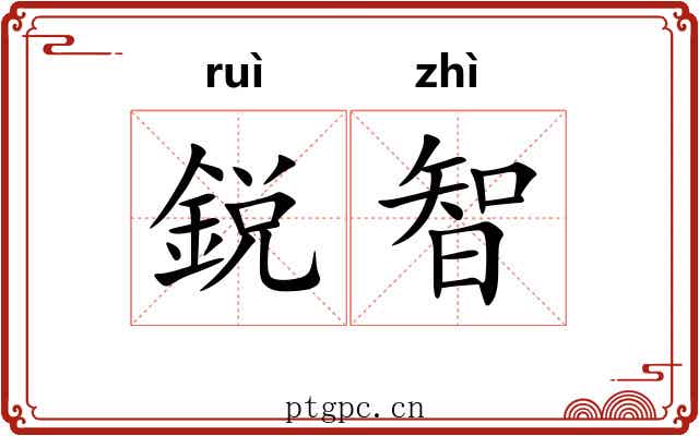 鋭智