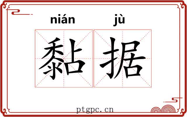 黏据