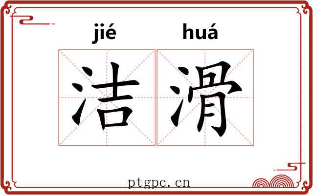 洁滑