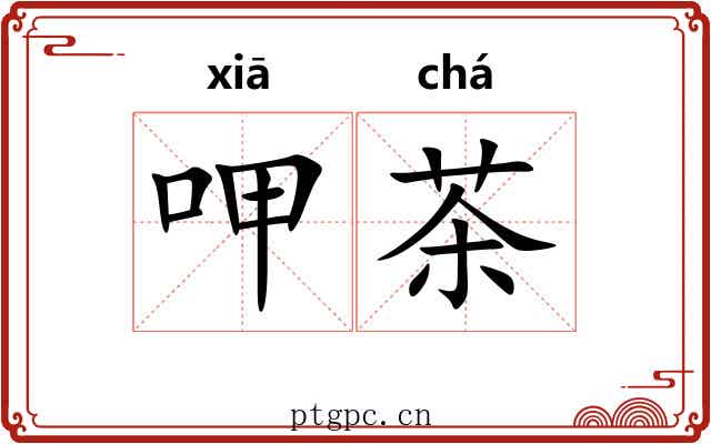 呷茶