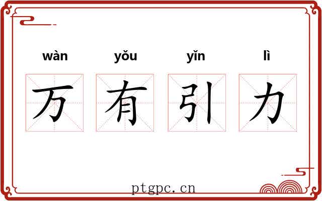万有引力 万有引力
