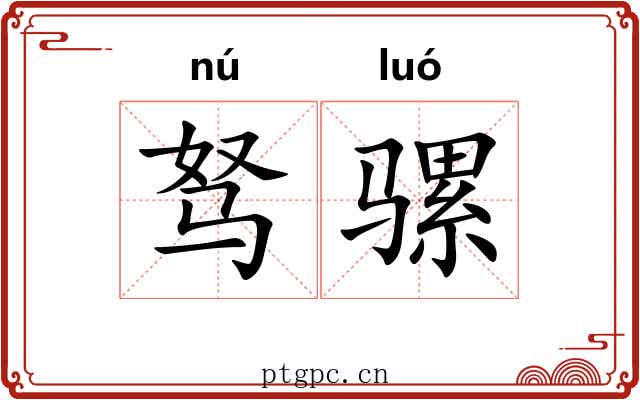驽骡